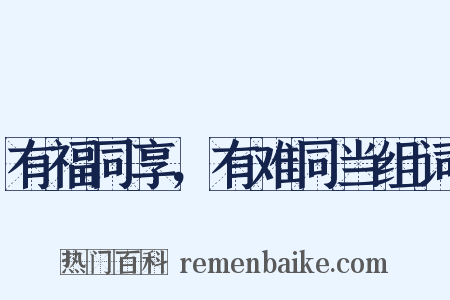 有福同享，有难同当组词是什么意思的图片